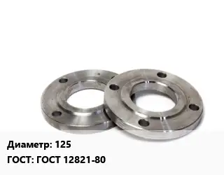 Фланец нержавеющий 125 ГОСТ: ГОСТ 12821-80